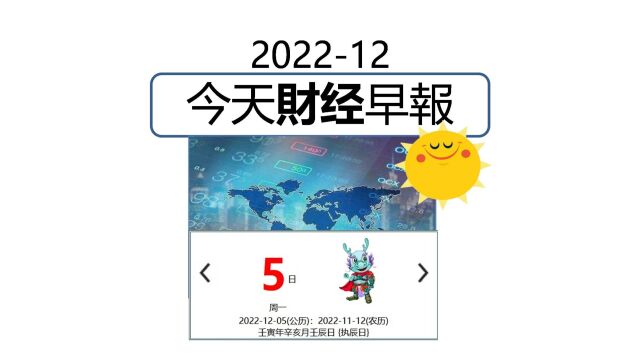 12月5日/2022 今日财经早报 #财经 #经济 #阿迪财经 #生活易数 #理财有道 