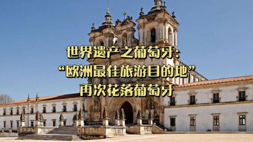 世界遗产之葡萄牙：“欧洲最佳旅游目的地”再次花落葡萄牙