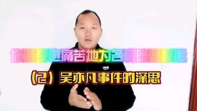 (2)吴亦凡事件的深思:你是否也痛苦地为名利暗里着迷?