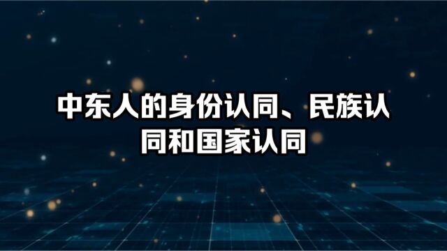 中东国家的身份和民族认同