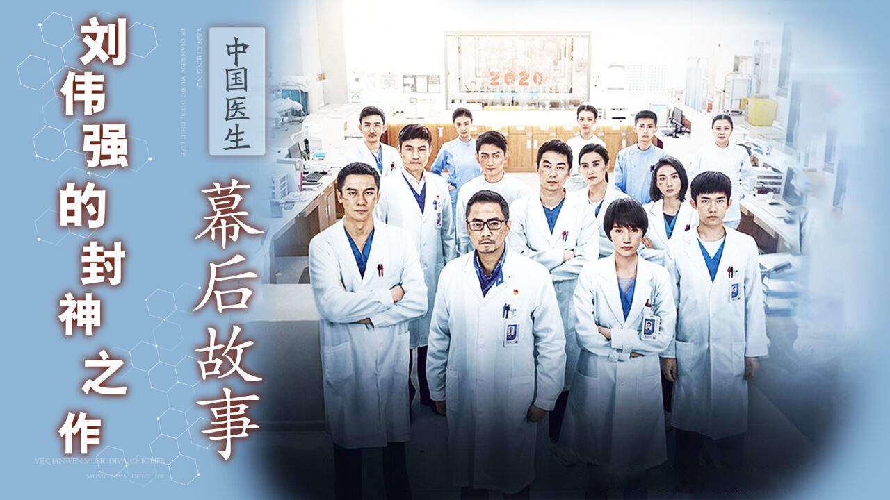 中国医生首映礼上，钟南山点赞张涵予演技，张定宇：他是懂模仿的_高清1080P在线观看平台_腾讯视频