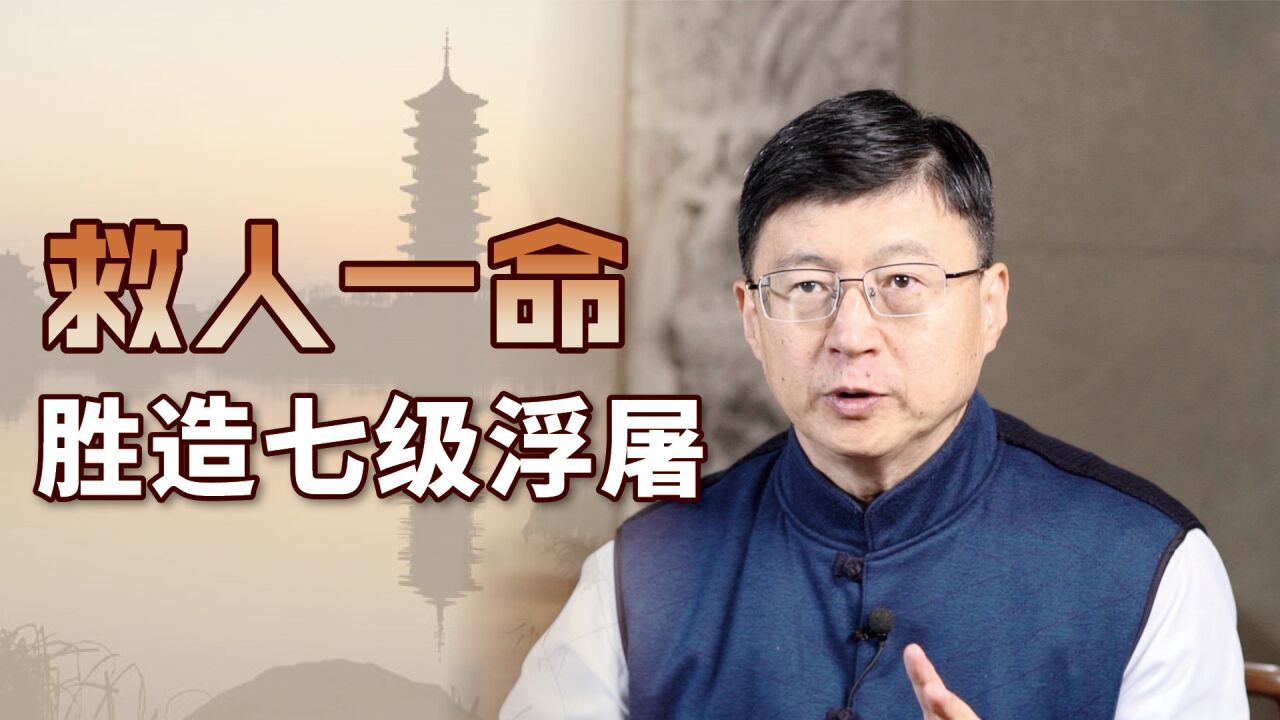 老话“救人一命，胜造七级浮屠”，浮屠是什么？为何是七级？_高清1080P在线观看平台_腾讯视频