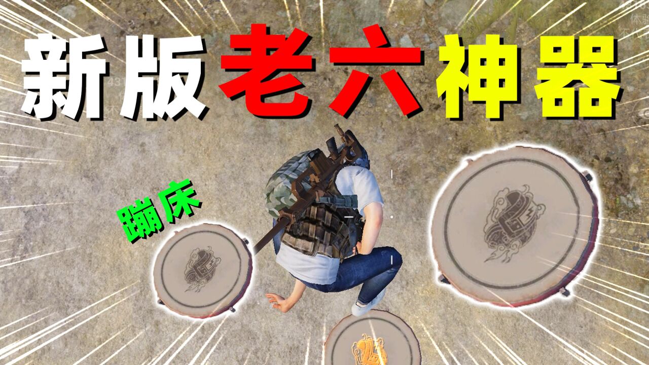 官方玩“老六”梗！新道具团圆鼓蹦床，可以让人物越跳越高！_腾讯视频
