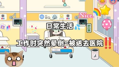 米加小镇:日常生活~工作时突然晕倒！被送去医院
