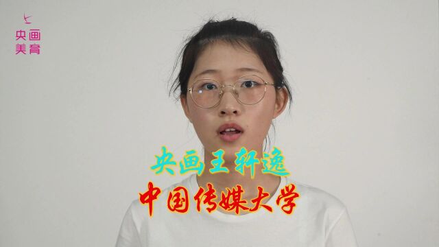 央画学员王轩逸被中国传媒大学录取