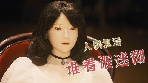 美女人偶“复活”，看到它眼睛的人都会被控制！《剧场灵》