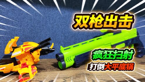 30元买绿色玩具双枪,软弹+软球双重发射,一顿乱射简直太过瘾_高清1080P在线观看平台_腾讯视频