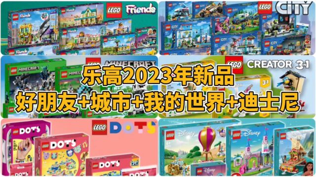 乐高2023年一大波新品:好朋友+城市+我的世界+迪士尼!