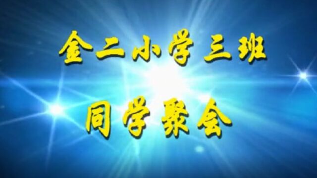 金二小学九二届同学二十周年聚会