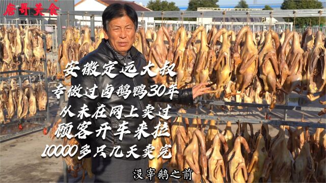 安徽大叔专做过卤鹅鸭30年,从未在网上卖过,10000多只几天卖完