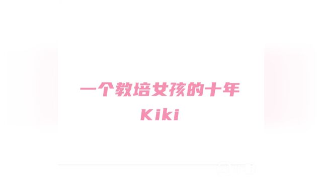 一个教培女孩的十年 Kiki