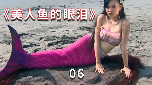 《美人鱼的眼泪》061