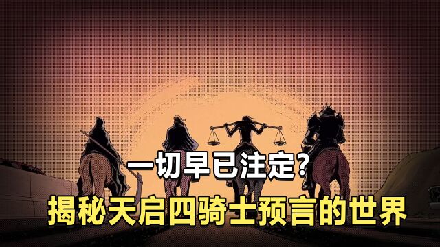 一切真的早已注定?揭秘《圣经》中,天启四骑士预言的世界