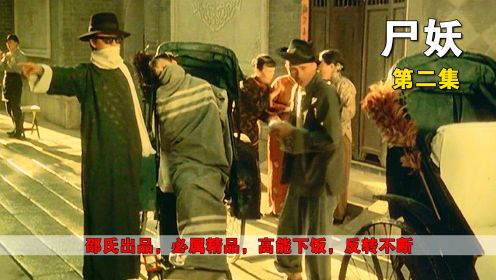 《尸妖》<2/3>邵氏出品，40年前绝版惊悚片，高能下饭，反转不断
