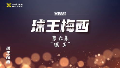 独家梅西纪录片！第六集完整版：《球王》梅西能否完成足球生涯最后目标，创造新的奇迹？