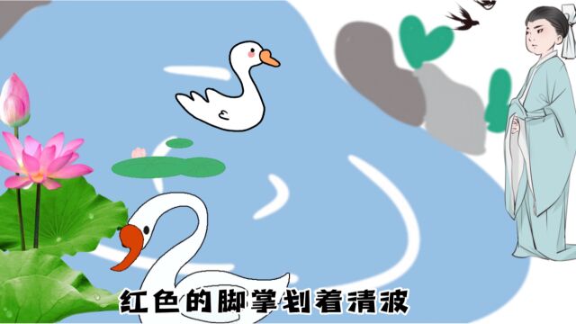 古诗《咏鹅》及蕴含的故事