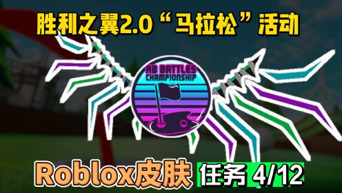 【Roblox】RB3胜利之翼2.0获得活动介绍4