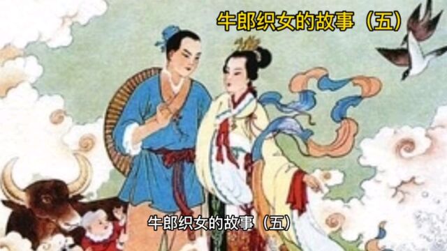 牛郎织女的故事五