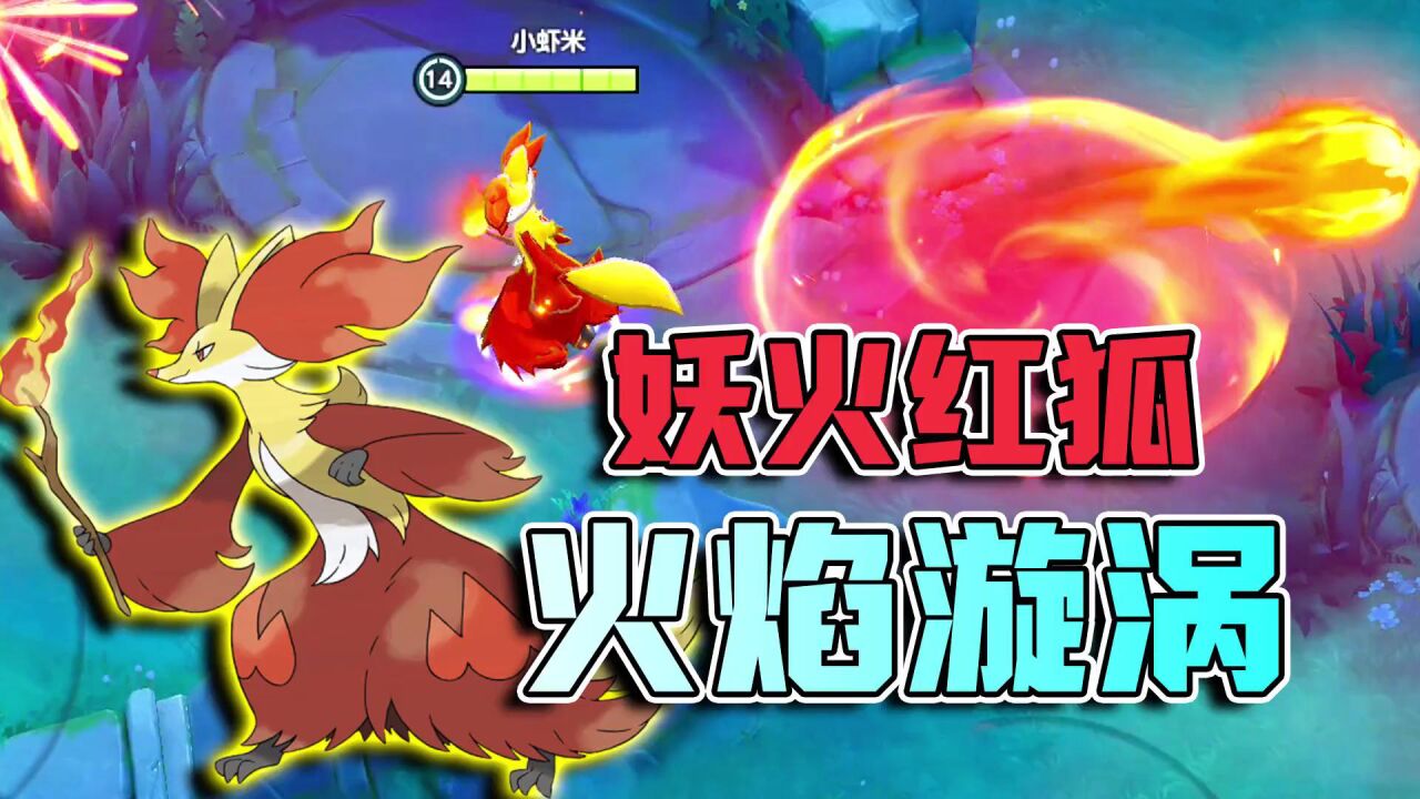 宝可梦大集结:不讲理的火焰漩涡,妖火红狐的技能真的够烦人!_高清1080P在线观看平台_腾讯视频