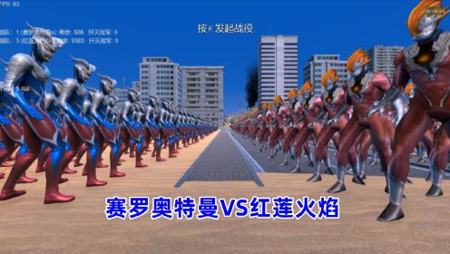 史诗战争模拟器:500个赛罗奥特曼VS9400个红莲火焰_高清1080P在线观看平台_腾讯视频