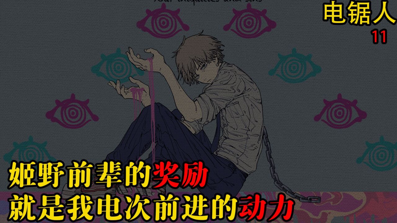 《电锯人》第一季漫画解说_《电锯人》沉浸式解说,满足你对猎奇动漫的全部想象_高清1080P在线观看平台_腾讯视频
