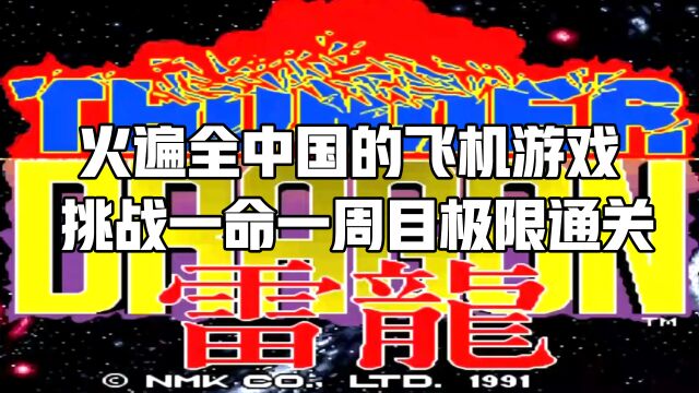 雷龙:1990年火遍全中国的飞机游戏,一命一周目通关挑战极限