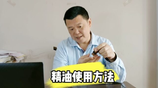 精油使用说明