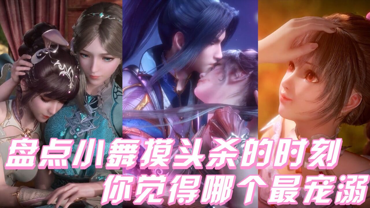 《斗罗大陆》盘点小舞被摸头杀的时刻,你觉得哪个最宠溺呢?_高清1080P在线观看平台_腾讯视频