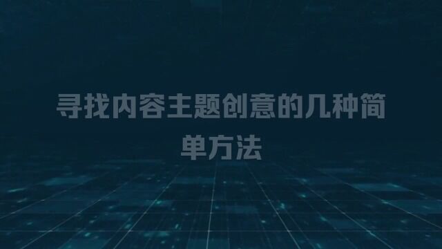 喜传播:寻找内容主题创意的几种简单方法