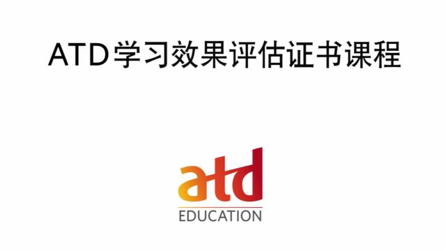 好课推荐:ATD学习效果评估证书课程