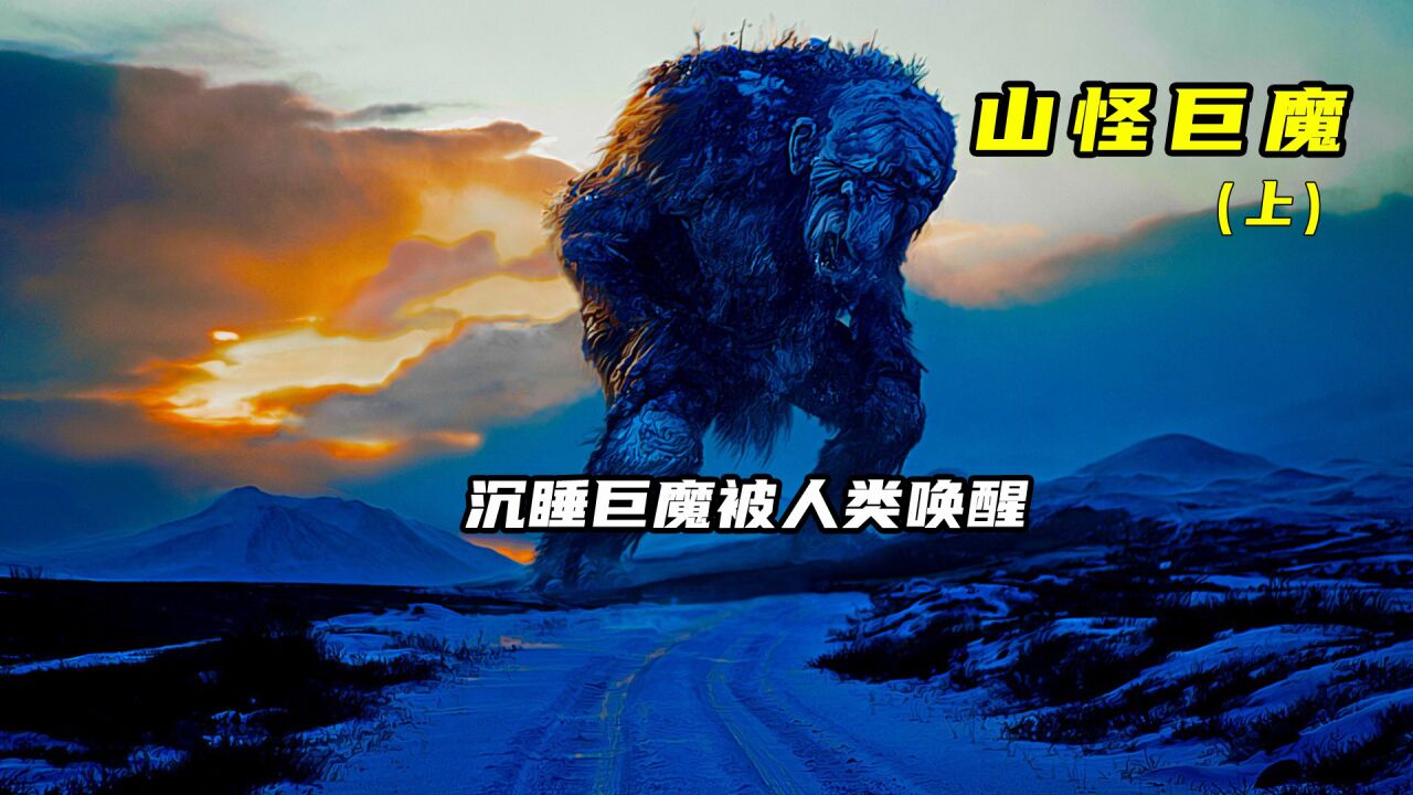 第一段2022最新惊悚电影,《山怪巨魔》_高清1080P在线观看平台_腾讯视频
