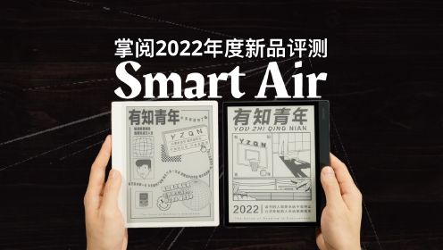 掌阅Smart Air阅读器首发评测！