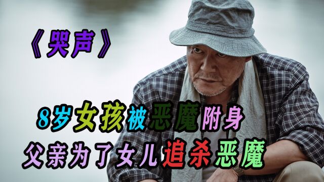 韩国最烧脑悬疑片之一《哭声》,你看懂了吗? 完整版