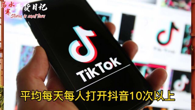 Tik Tok已经成为我们生活的一部分,每天5个小时我们都在刷!