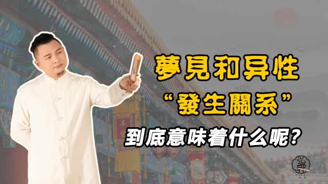 梦见和异性“发生关系”到底意味着什么呢?你知道吗?