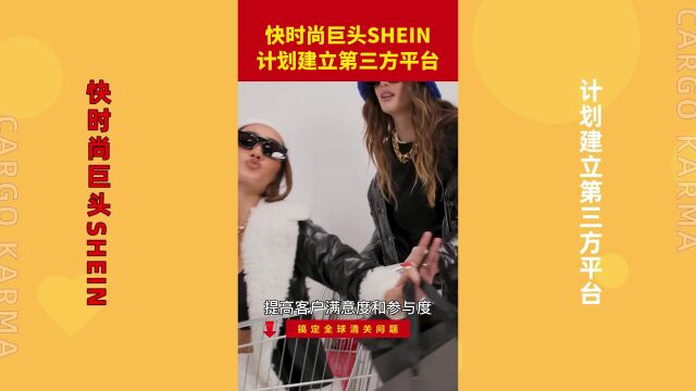 快时尚巨头SHEIN计划建立第三方平台