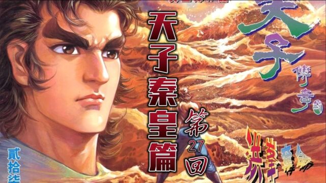 天子「秦皇篇」27:老妖仗洪峰技高一筹!环无玩阴谋魔高一丈!