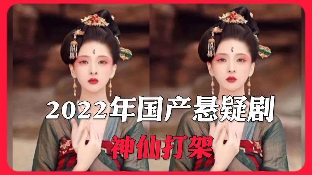 【好剧推荐】五部2022年“古装探案悬疑剧”,尤其第五部,堪称2022年巅峰之作!