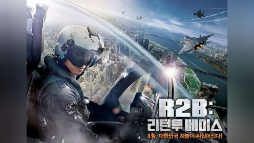 空战片《R2B返回基地》