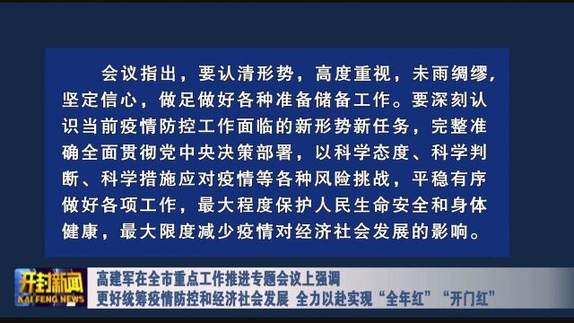 高建军在全市重点工作推进专题会议上强调