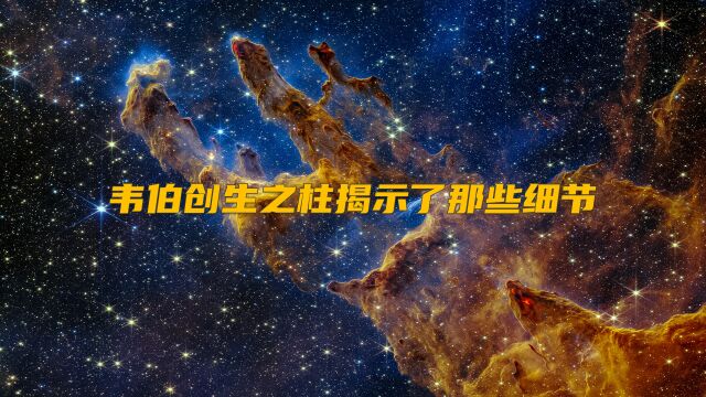 韦伯望远镜拍下的创生之柱,细节比哈勃更为丰富,揭示了更多秘密