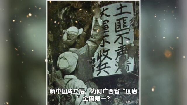 新中国成立后,为何广西省“匪患”全国第一?