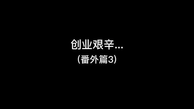 当代年轻人创业…说干就干