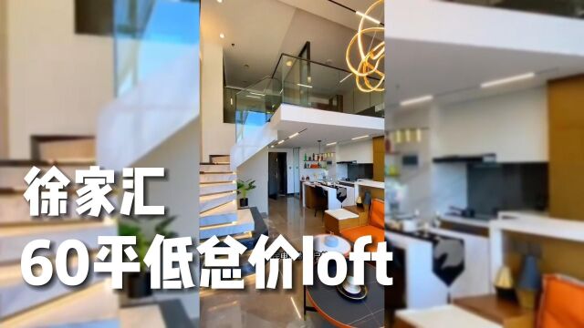 上海徐汇丨320w丨不限购丨60平低总价loft