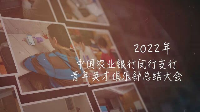 2022年中国农业银行上海闵行支行青年英才俱乐部总结大会