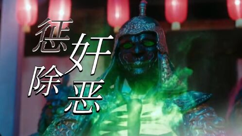 《道師爺2》懲奸除惡,看道師爺勇闖鬼戲班!