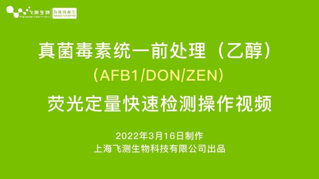 上海飞测真菌毒素统一前处理(乙醇)荧光定量快速检测操作视频