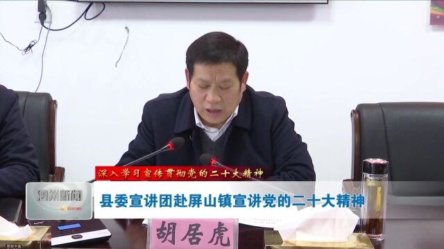 学习宣传贯彻党的二十大精神——县委宣讲团赴屏山镇宣讲党的二十大精神