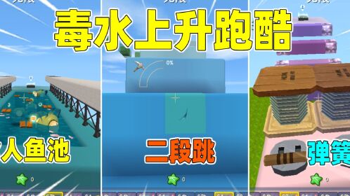 迷你世界:毒水上升跑酷!每过10秒毒水上升一次,我能逃脱吗?