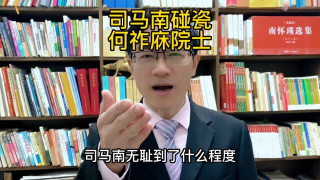 司马南碰瓷95岁高龄的何祚庥院士!说明了啥?